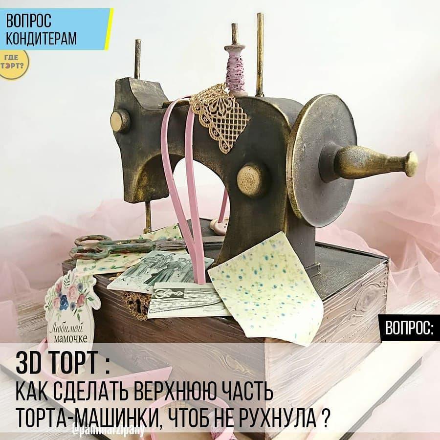 3D-торт: Как сделать верхнюю часть торта-машинки, чтобы не рухнула?