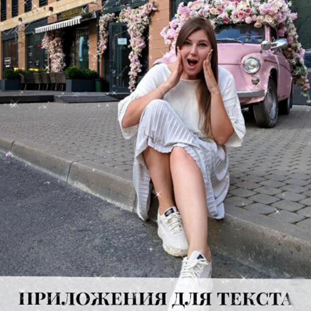 Приложения для текста