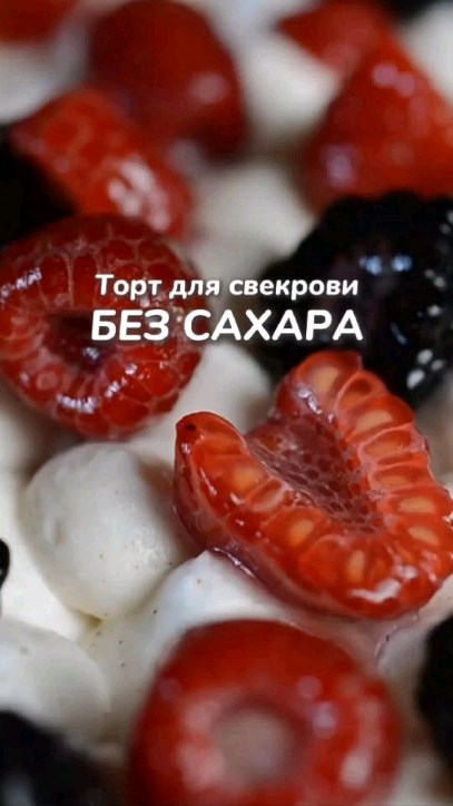 Низкокалорийный торт с йогуртом и малиной без сахара