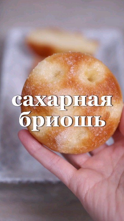 Сладкая Французская Булочка: Сахарная Бриошь